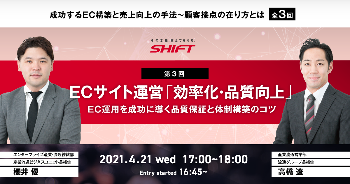 【4月21日開催セミナー】『ECサイト運営「効率化・品質向上」EC運用を成功に導く品質保証と体制構築のコツ』| 株式会社SHIFT