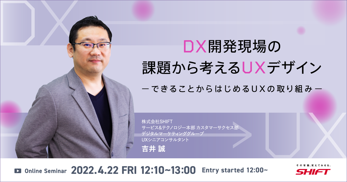 「DX開発現場の課題から考えるUXデザイン　～できることからはじめるUXの取り組み～」