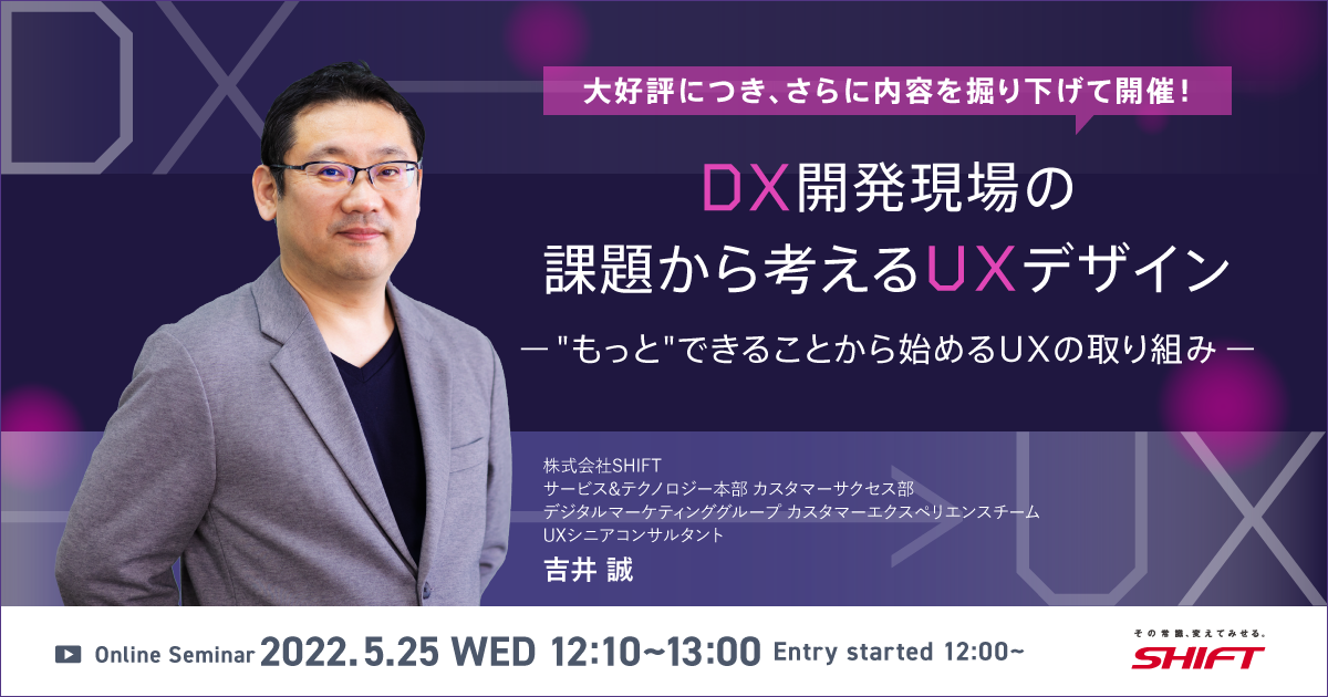 【5月25日開催セミナー】DX開発現場の課題から考えるUXデザイン　～"もっと"できることから始めるUXの取り組み～