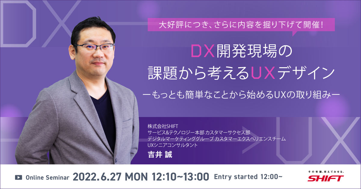【6月27日開催セミナー】DX開発現場の課題から考えるUXデザイン ～もっとも簡単なことから始めるUXの取り組み～